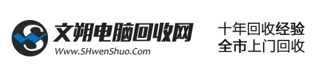 上海文朔电脑回收公司-上海废旧电脑回收-笔记本回收-服务器回收-显示器回收